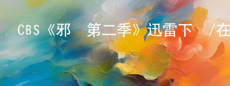 CBS《邪惡第二季》迅雷下載/在線觀看/百度云-靈異/驚悚-美劇天堂 成紅燕的blog